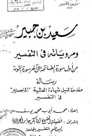 سعيد بن جبير ومروياته في التفسير من أول سورة الفاتحة إلى نهاية سورة التوبة