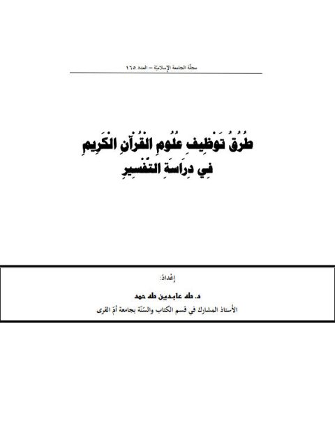 طرق توظيف علوم القرآن الكريم في دراسة التفسير