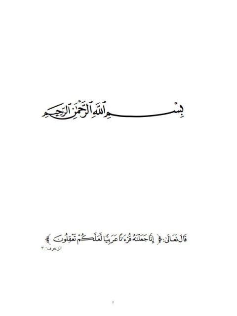 الصور والأسس التركيبية والدلالية للوقف في القرآن الكريم المكتفى في الوقف والابتدا للداني نموذجًا