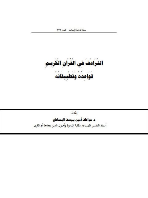 الترادف في القرآن الكريم قواعده وتطبيقاته