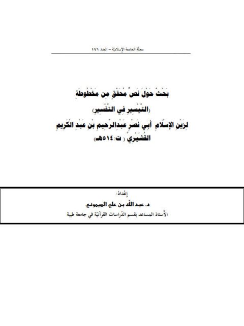 بحث حول نص محقق من مخطوطة التيسير في التفسير لزين الإسلام أبي نصر عبد الرحيم بن عبد الكريم القشيري