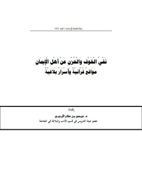 نفي الخوف والحزن عن أهل الإيمان مواقع قرآنية وأسرار بلاغية