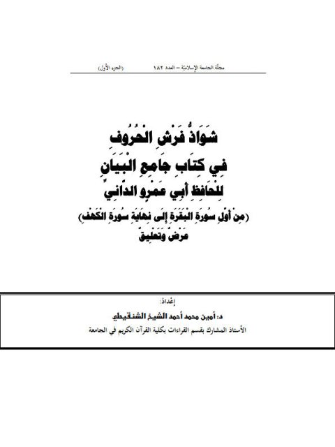 شواذ فرش الحروف في كتاب جامع البيان للحافظ أبي عمرو الداني من سورة أول البقرة إلى نهاية سورة الكهف عرض وتعليق