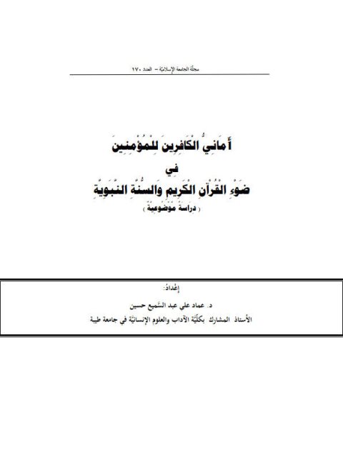 أماني الكافرين للمؤمنين في ضوء القرآن الكريم والسنة النبوية دراسة موضوعية