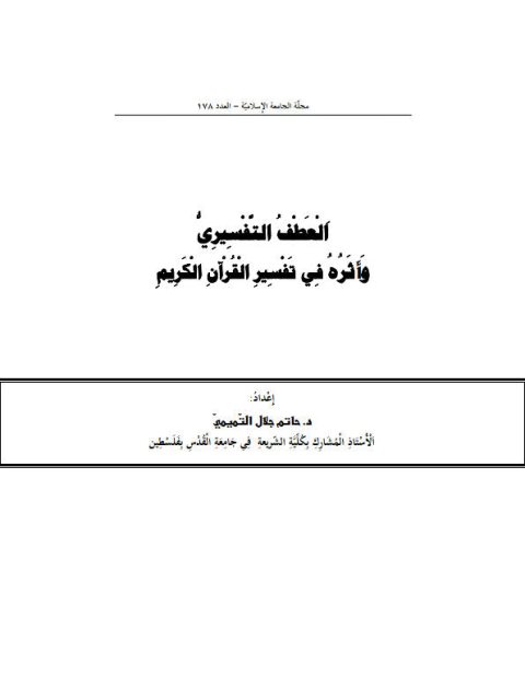 العطف التفسيري وأثره في تفسير القرآن الكريم