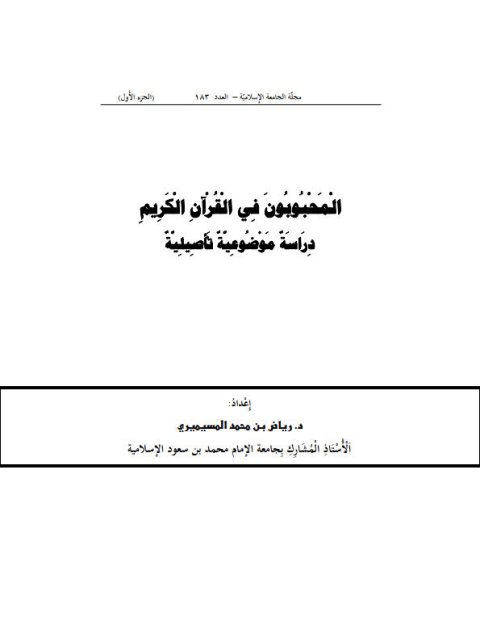 المحبوبون في القرآن الكريم دراسة موضوعية تأصيلية