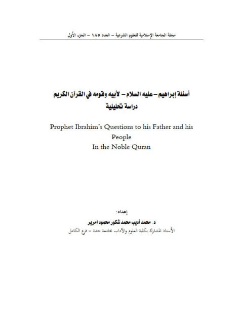 أسئلة إبراهيم عليه السلام لأبيه وقومه في القرآن الكريم دراسة تحليلية