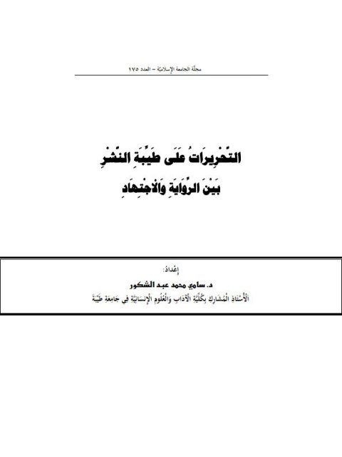 التحريرات على طيبة النشر بين الرواية والاجتهاد