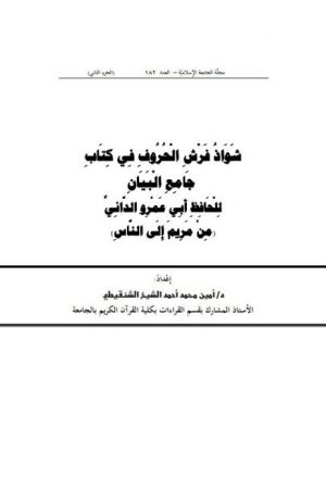شواذ فرش الحروف في كتاب جامع البيان للحافظ أبي عمرو الداني من مريم إلى الناس