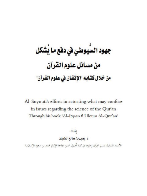 جهود السيوطي في دفع ما يشكل من مسائل علوم القرآن من خلال كتابه الإتقان في علوم القرآن