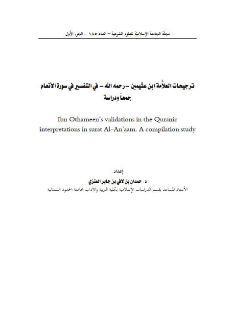 ترجيحات العلامة ابن عثيمين رحمه الله في التفسير في سورة الأنعام جمعًا ودراسة