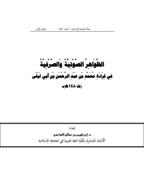 الظواهر الصوتية والصرفية في قراءة ابن أبي ليلى