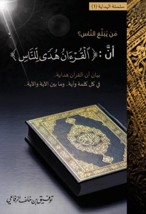 بيان أن القرآن هدية في كل كلمة وآية آيات الصيام نموذجًا