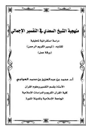 منهجية الشيخ السعدي في التفسير الإجمالي دراسة استقرائية تحليلية لكتابه تيسير الكريم الرحمن