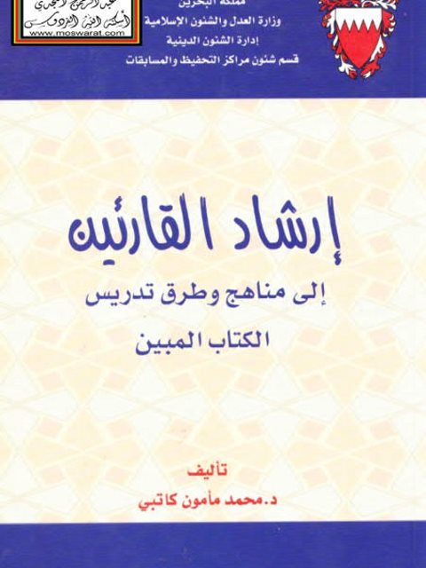 إرشاد القارئين إلى مناهج وطرق تدريس الكتاب المبين- المرحلة البتدائية