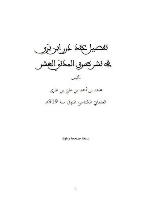 تفصيل عقد درر ابن بري في نشر طرق المدني العشر- ملون