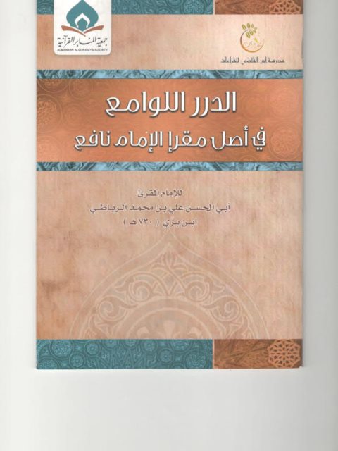 الدرر اللوامع في أصل مقرأ الإمام نافع