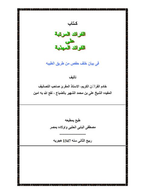 الفرائد المترتبة على الفوائد المهذبة في بيان خلف من طريق الطيبة- ملون