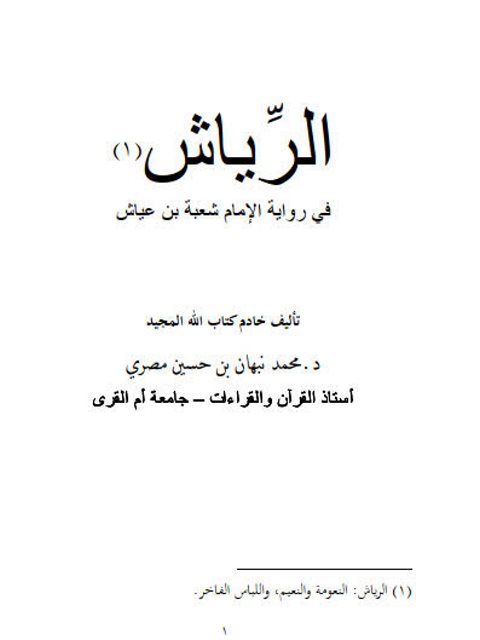 الرياش في رواية الإمام شعبة بن عياش