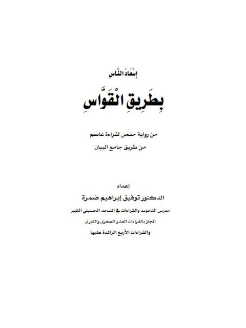 إسعاد الناس بطريق القواس من رواية حفص لقراءة عاصم من طريق جامع البيان