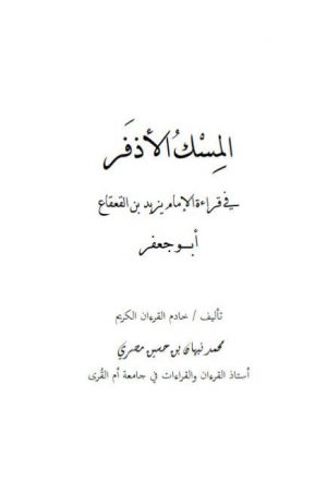 المسك الأذفر في قراءة الإمام يزيد بن القعقاع أبي جعفر