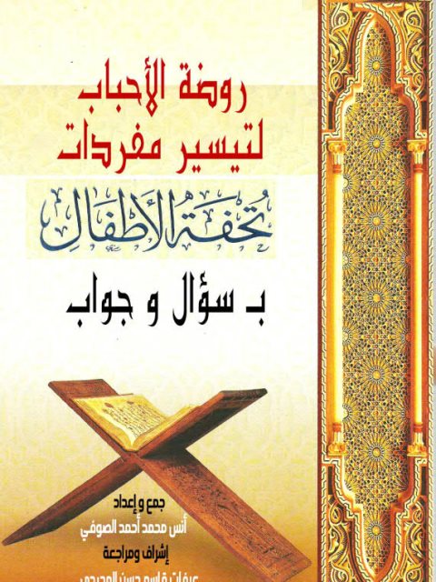 روضة الأحباب لتيسير مفردات تحفة الأطفال بسؤال وجواب