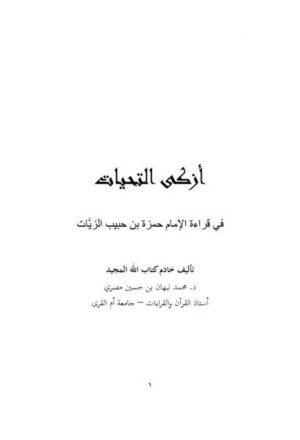 أزكى التحيات في قراءة الإمام حمزة بن حبيب الزيات