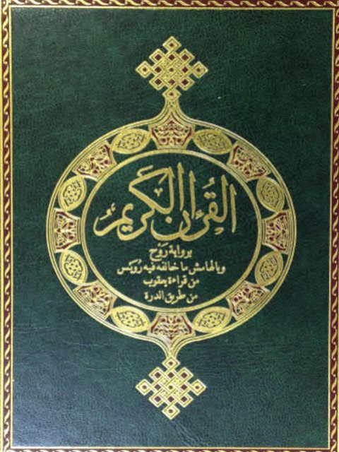 القرآن الكريم برواية روح وبالهامش ماخالفه فيه رويس من قراءة يعقوب من طريق الدرة