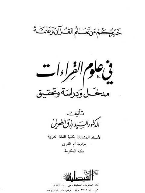 في علوم القراءات مدخل ودراسة وتحقيق