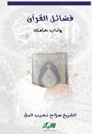 فضائل القرآن وآداب حامله