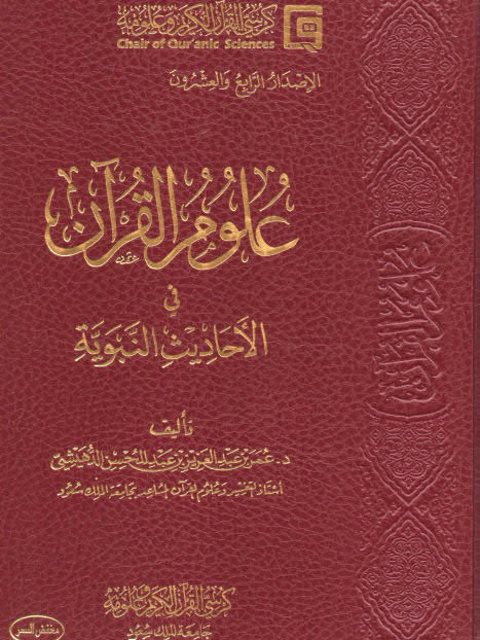 علوم القرآن في الأحاديث النبوية