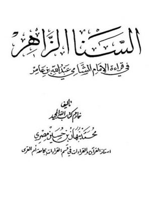 السنا الزاهر في قراءة الإمام الشامي ابن عامر