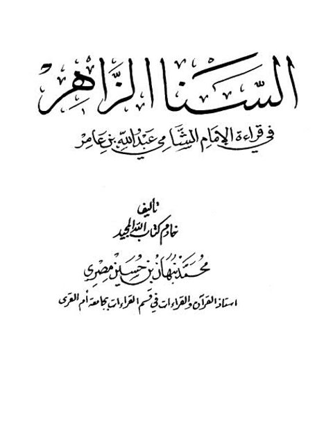 السنا الزاهر في قراءة الإمام الشامي ابن عامر