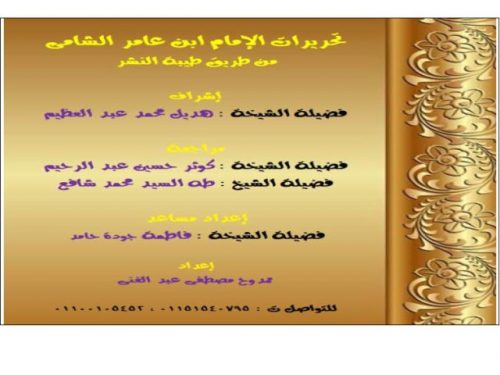 تحريرات الإمام ابن عامر الشامي من طريق طيبة النشر