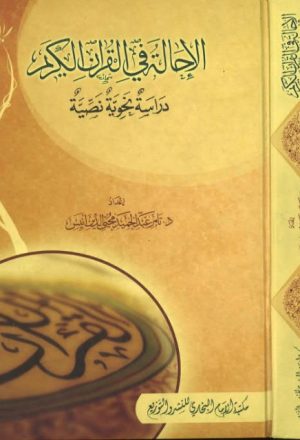الإحالة في القرآن الكريم دراسة نحوية نصية