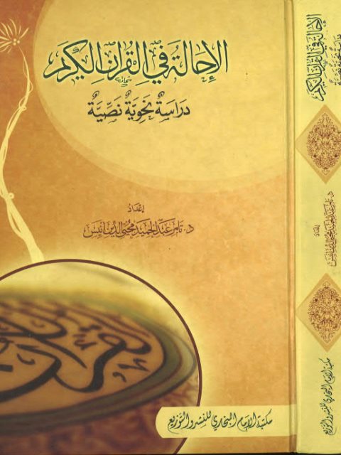 الإحالة في القرآن الكريم دراسة نحوية نصية