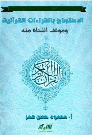 الاحتجاج بالقراءات القرآنية وموقف النحاة منه