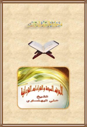 الأحرف السبعة والقراءات القرآنية- ملون