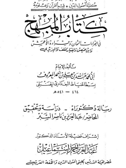 كتاب المبهج في القراءات الثمان وقراءة الأعمش وابن محيصن واختيار خلف والزيدي لسبط الخياط- دراسة وتحقيق