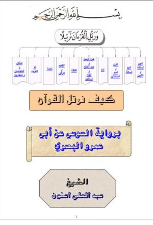 كيف نرتل القرآن برواية السوسي عن أبي عمرو البصري