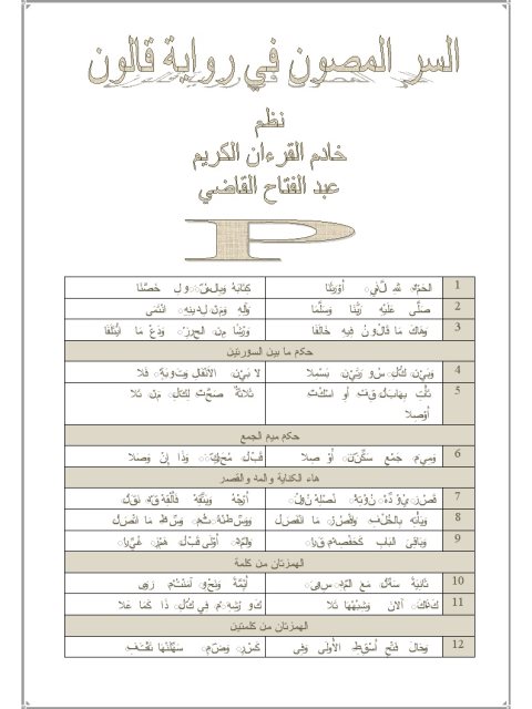 متن السر المصون في رواية قالون