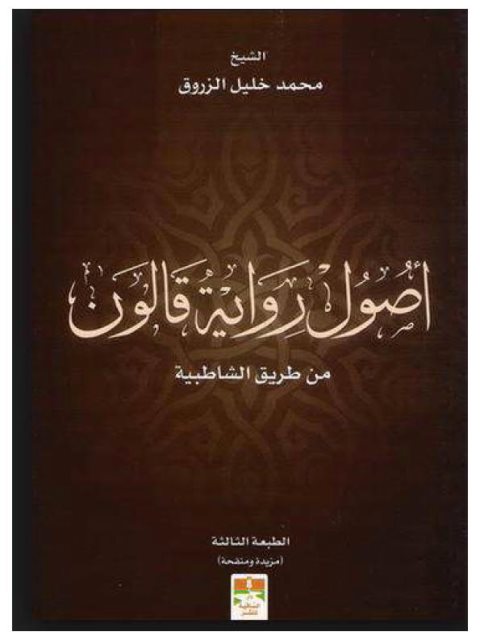 أصول رواية قالون من طريق الشاطبية- الزروق