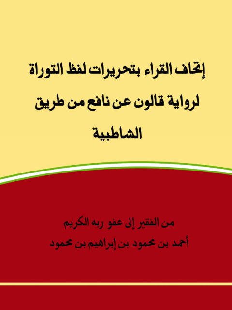 إتحاف القراء تحريرات لفظ التوراة لرواية قالون بن نافع من طريق الشاطبية- ملون