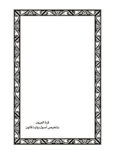 قرة العيون بتلخيص أصول رواية قالون من طريق الشاطبية