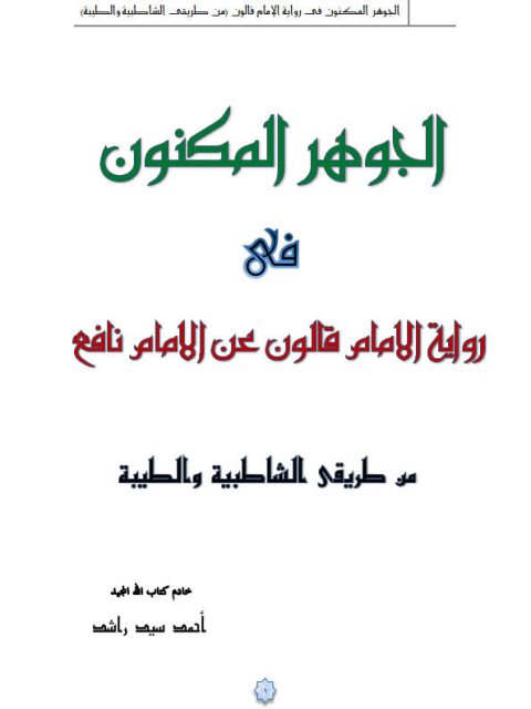 الجوهر المكنون في رواية الإمام قالون عن الإمام نافع من طريقي الشاطبية والطيبة- ملون