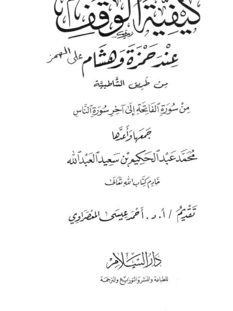 كيفية الوقف عند حمزة وهشام على الهمز من طريق الشاطبية من سورة الفاتحة إلى آخر سورة الناس