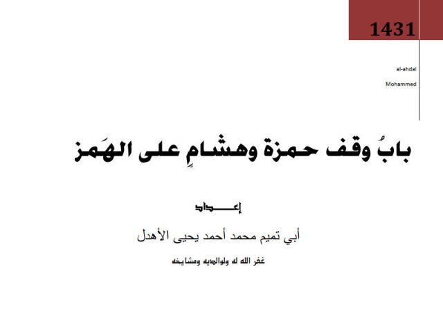 باب وقف حمزة وهشام على الهمز - ملون