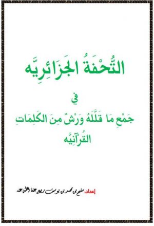 التحفة الجزائرية في جمع ماقلله ورش من الكلمات القرآنية- ملون