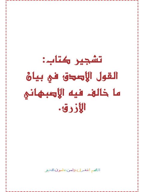 تشجير كتاب القول الأصدق فيما خالف فيه الأصبهاني الأزرق- ملون