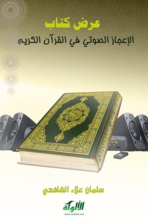 الإعجاز الصوتي في القرآن الكريم